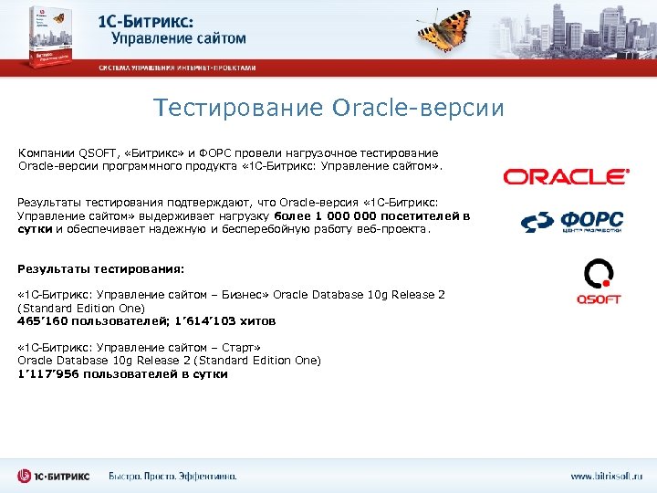 Тестирование Oracle-версии Компании QSOFT, «Битрикс» и ФОРС провели нагрузочное тестирование Oracle-версии программного продукта «