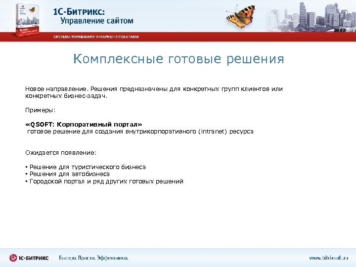 Комплексные готовые решения Новое направление. Решения предназначены для конкретных групп клиентов или конкретных бизнес-задач.