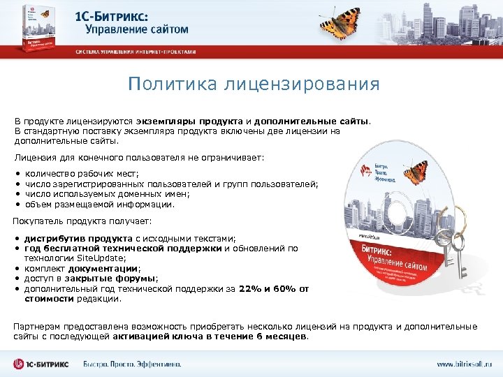 Политика лицензирования В продукте лицензируются экземпляры продукта и дополнительные сайты. В стандартную поставку экземпляра