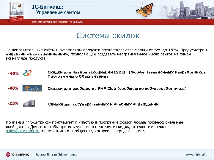 Система скидок На дополнительные сайты и экземпляры продукта предоставляются скидки от 5% до 15%.