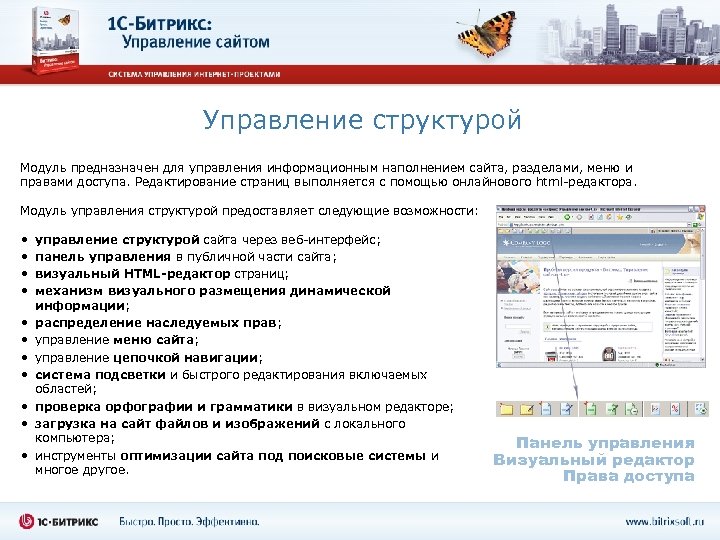 Управление структурой Модуль предназначен для управления информационным наполнением сайта, разделами, меню и правами доступа.