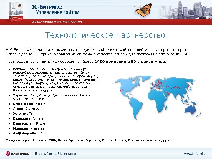 Технологическое партнерство « 1 С-Битрикс» - технологический партнер для разработчиков сайтов и веб-интеграторов, которые