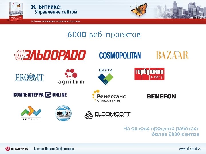 6000 веб-проектов На основе продукта работает более 6000 сайтов 