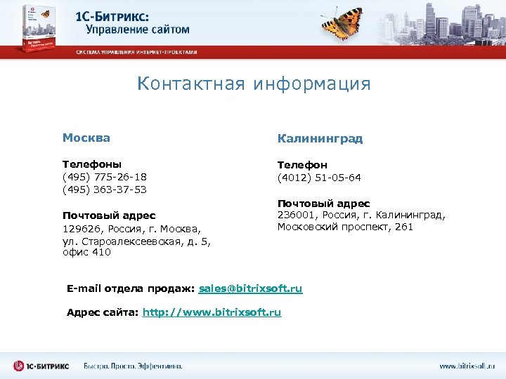 Контактная информация Москва Калининград Телефоны (495) 775 -26 -18 (495) 363 -37 -53 Телефон