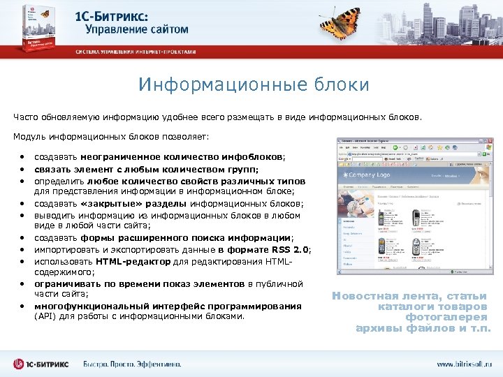 Информационные блоки Часто обновляемую информацию удобнее всего размещать в виде информационных блоков. Модуль информационных