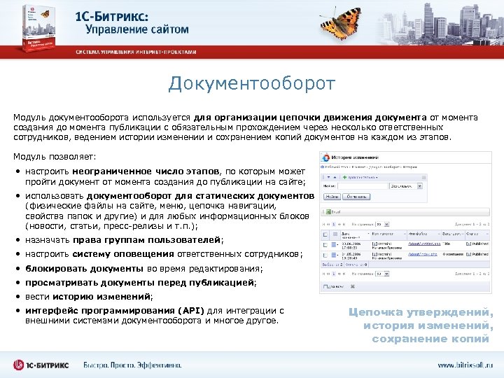 Документооборот Модуль документооборота используется для организации цепочки движения документа от момента создания до момента