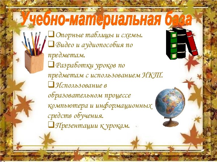 q. Опорные таблицы и схемы. q. Видео и аудиопособия по предметам. q. Разработки уроков