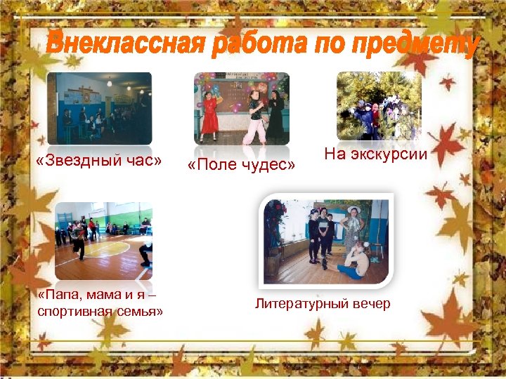  «Звездный час» «Папа, мама и я – спортивная семья» «Поле чудес» На экскурсии