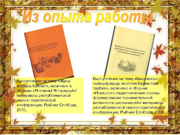 Выступление на тему «Җиңү юллары буйлап» , включено в сборник «Я помню! Я горжусь!»