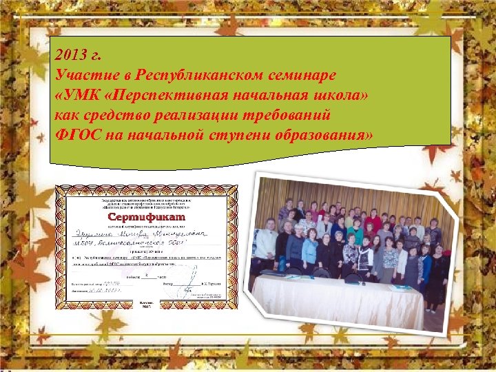 2013 г. Участие в Республиканском семинаре «УМК «Перспективная начальная школа» как средство реализации требований