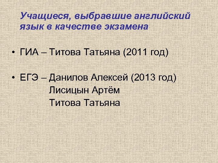 Учащиеся, выбравшие английский язык в качестве экзамена • ГИА – Титова Татьяна (2011 год)