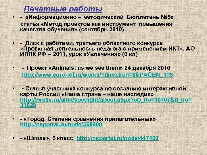 Печатные работы • - «Информационно – методический Бюллетень № 5» статья «Метод проектов как