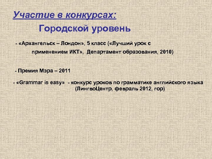 Участие в конкурсах: Городской уровень - «Архангельск – Лондон» , 5 класс ( «Лучший