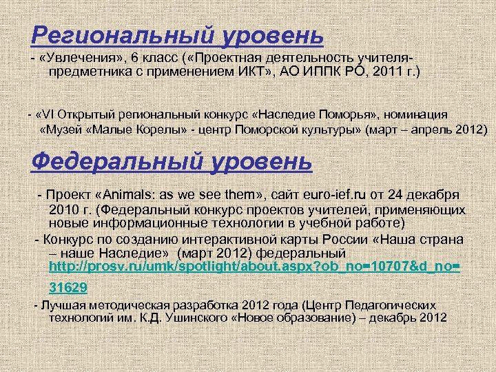 Региональный уровень - «Увлечения» , 6 класс ( «Проектная деятельность учителяпредметника с применением ИКТ»