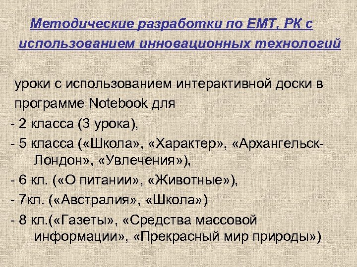 Методические разработки по ЕМТ, РК с использованием инновационных технологий уроки с использованием интерактивной доски