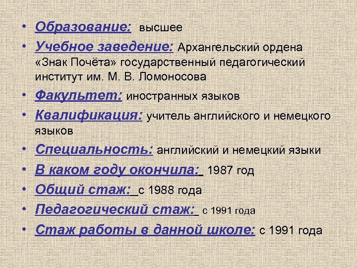  • Образование: высшее • Учебное заведение: Архангельский ордена «Знак Почёта» государственный педагогический институт