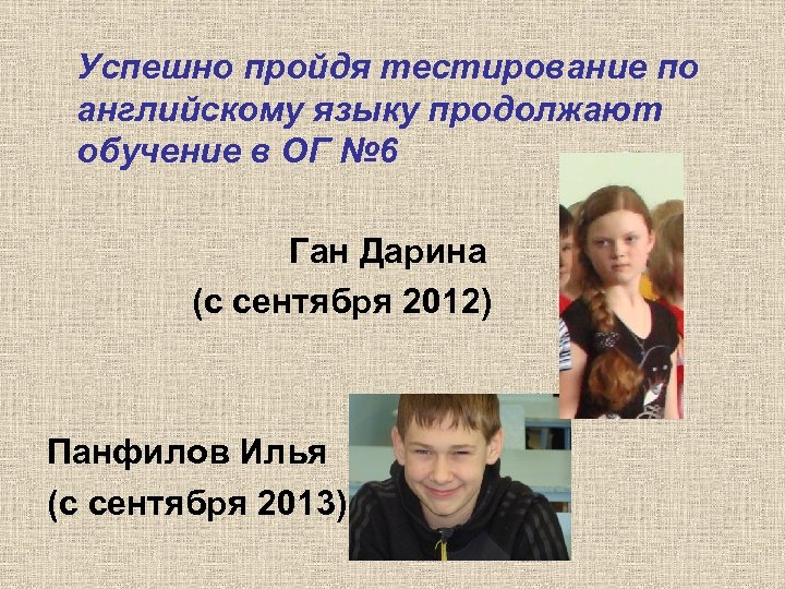 Успешно пройдя тестирование по английскому языку продолжают обучение в ОГ № 6 Ган Дарина