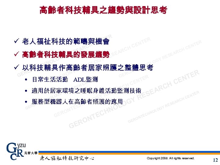 高齡者科技輔具之趨勢與設計思考 ER NT ER ü 老人福祉科技的範疇與機會 CE NT TER CE CH EN C H