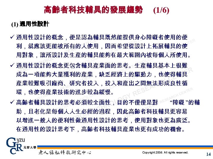 高齡者科技輔具的發展趨勢 (1/6) (1) 通用性設計 ER ü 通用性設計的概念，便是認為輔具既然能提供身心障礙者使用的便 NT ER CE NT TER CE CH