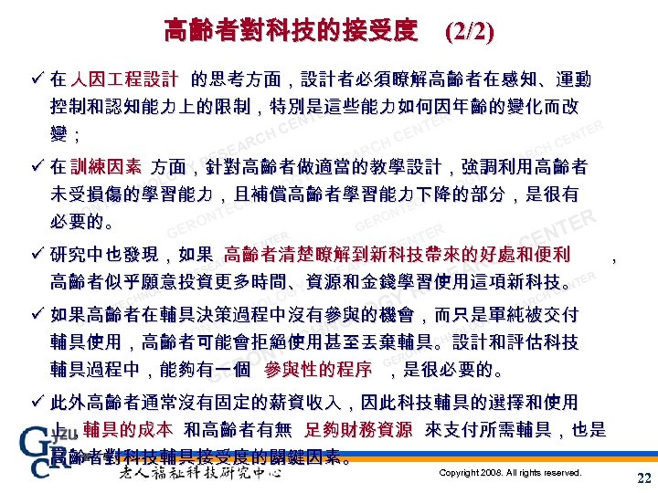 高齡者對科技的接受度 (2/2) ü 在 人因 程設計 的思考方面，設計者必須瞭解高齡者在感知、運動 控制和認知能力上的限制，特別是這些能力如何因年齡的變化而改 ER NT ER CE NT TER