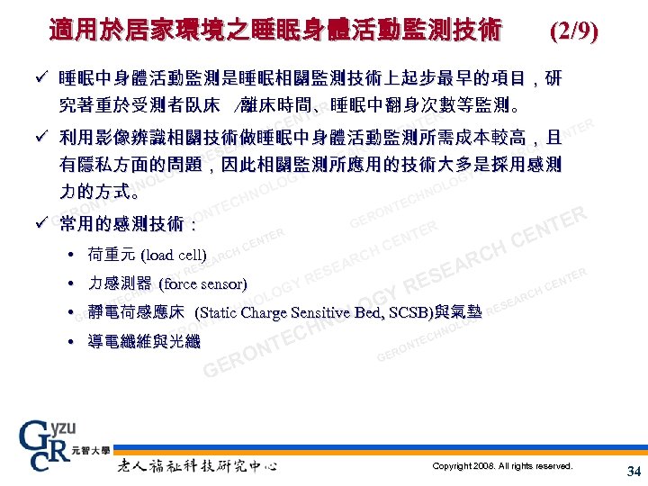 適用於居家環境之睡眠身體活動監測技術 (2/9) ü 睡眠中身體活動監測是睡眠相關監測技術上起步最早的項目，研 究著重於受測者臥床 ∕離床時間、睡眠中翻身次數等監測。 TER ER ER NT CE C E ü