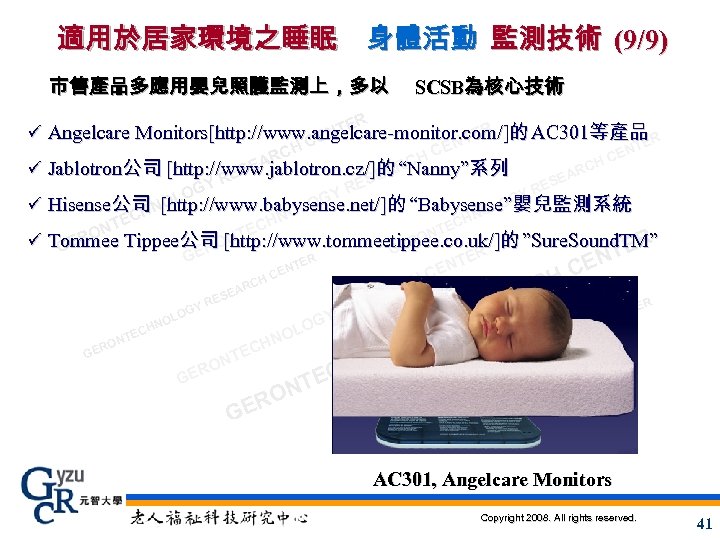 適用於居家環境之睡眠 身體活動 監測技術 (9/9) 市售產品多應用嬰兒照護監測上，多以 SCSB為核心技術 R TE ü Angelcare Monitors[http: //www. angelcare-monitor. com/]的
