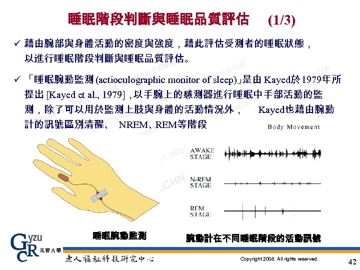 睡眠階段判斷與睡眠品質評估 (1/3) ü 藉由腕部與身體活動的密度與強度，藉此評估受測者的睡眠狀態， 以進行睡眠階段判斷與睡眠品質評估。 TER E HC N ER NT CE 年所 RC