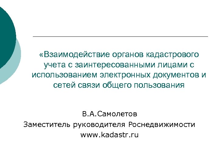  «Взаимодействие органов кадастрового учета с заинтересованными лицами с использованием электронных документов и сетей