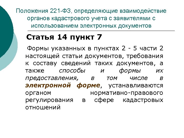 Положения 221 -ФЗ, определяющие взаимодействие органов кадастрового учета с заявителями с использованием электронных документов