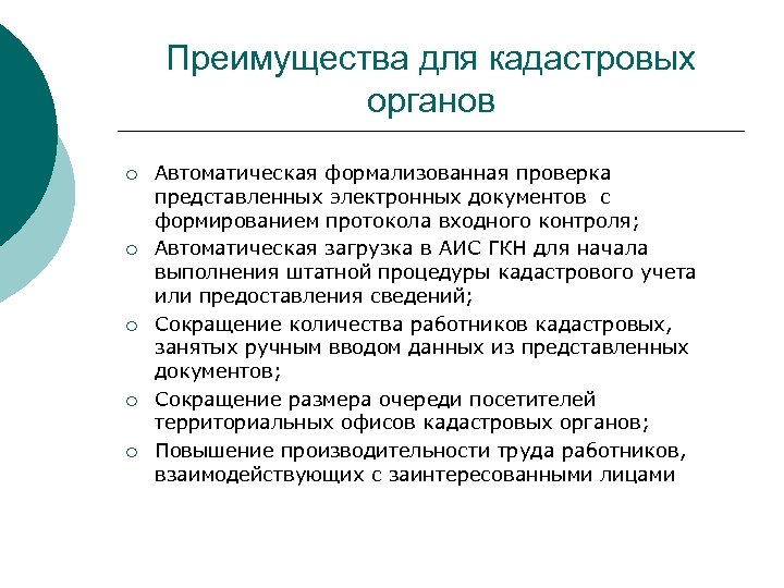 Преимущества для кадастровых органов ¡ ¡ ¡ Автоматическая формализованная проверка представленных электронных документов с