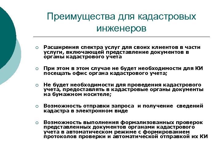 Преимущества для кадастровых инженеров ¡ Расширения спектра услуг для своих клиентов в части услуги,