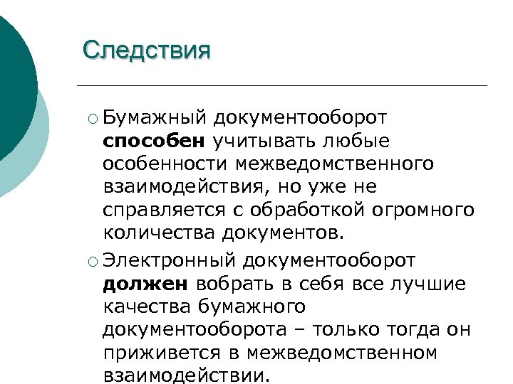 Следствия ¡ Бумажный документооборот способен учитывать любые особенности межведомственного взаимодействия, но уже не справляется
