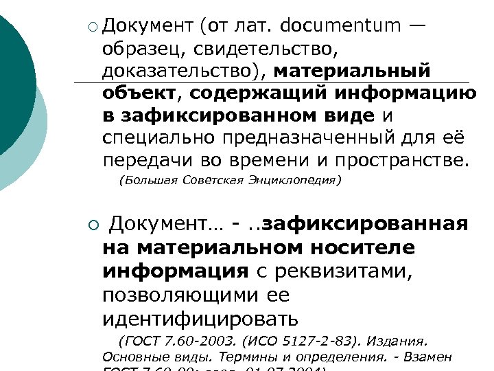 ¡ Документ (от лат. documentum — образец, свидетельство, доказательство), материальный объект, содержащий информацию в