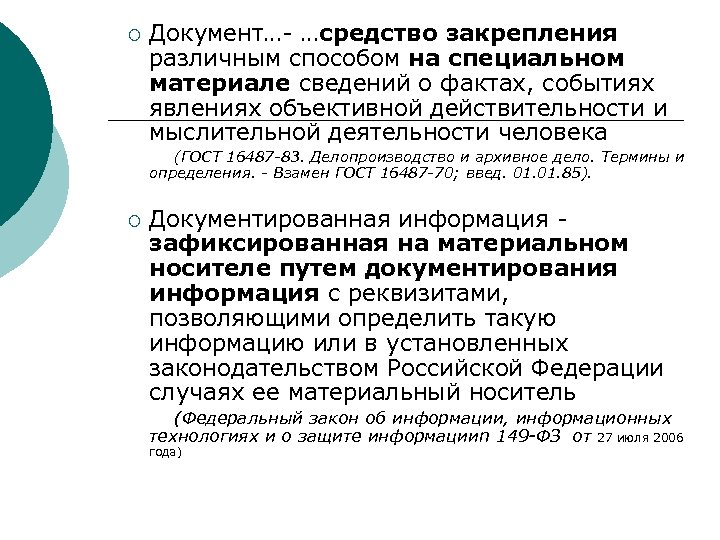 ¡ Документ…- …средство закрепления различным способом на специальном материале сведений о фактах, событиях явлениях