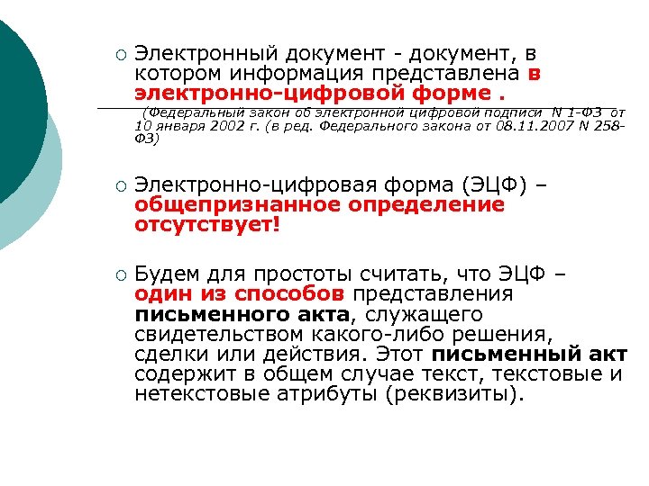 ¡ Электронный документ - документ, в котором информация представлена в электронно-цифровой форме. (Федеральный закон