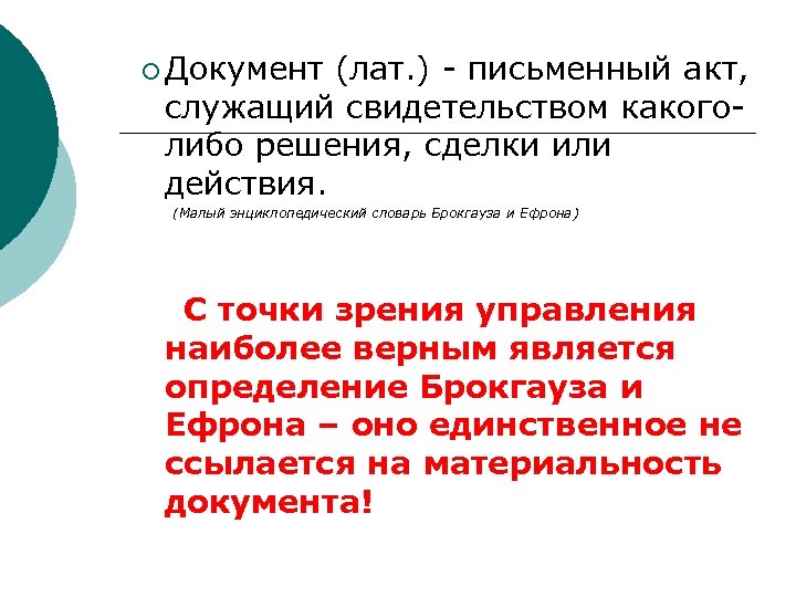 ¡ Документ (лат. ) - письменный акт, служащий свидетельством какоголибо решения, сделки или действия.