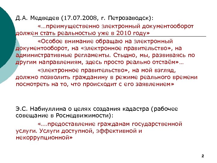 Д. А. Медведев (17. 07. 2008, г. Петрозаводск): «…преимущественно электронный документооборот должен стать реальностью