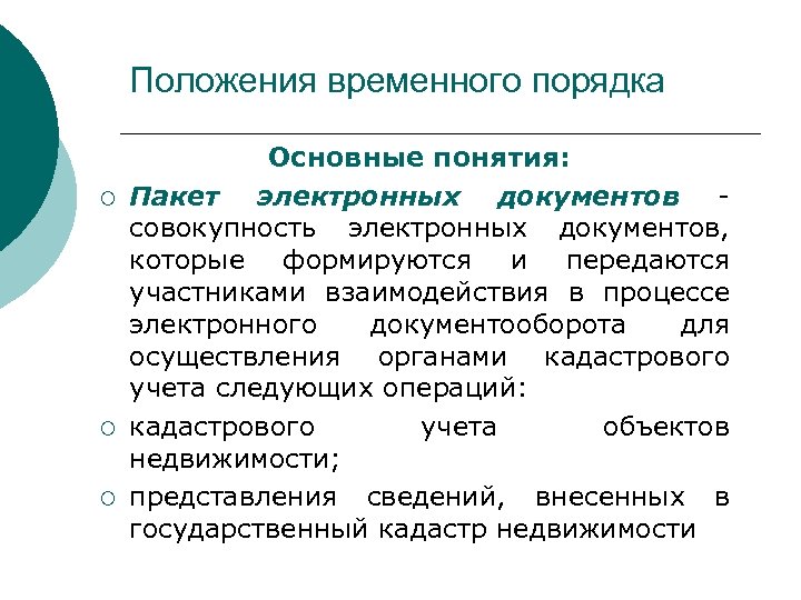 Положения временного порядка ¡ ¡ ¡ Основные понятия: Пакет электронных документов совокупность электронных документов,