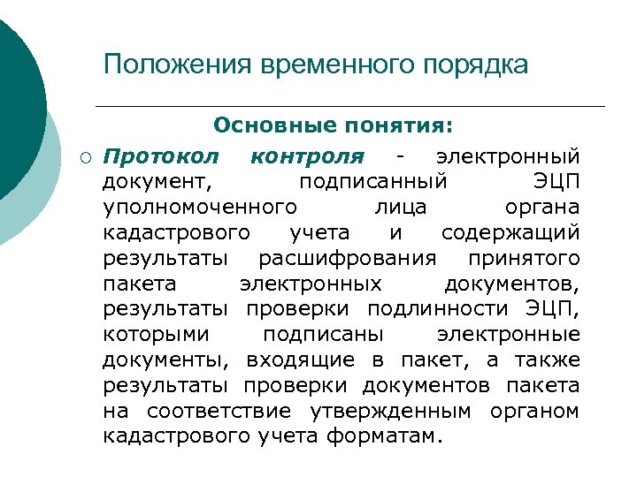 Положения временного порядка ¡ Основные понятия: Протокол контроля - электронный документ, подписанный ЭЦП уполномоченного