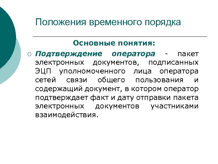 Положения временного порядка ¡ Основные понятия: Подтверждение оператора - пакет электронных документов, подписанных ЭЦП
