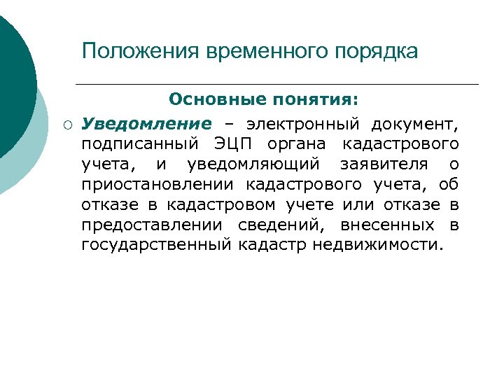 Положения временного порядка ¡ Основные понятия: Уведомление – электронный документ, подписанный ЭЦП органа кадастрового