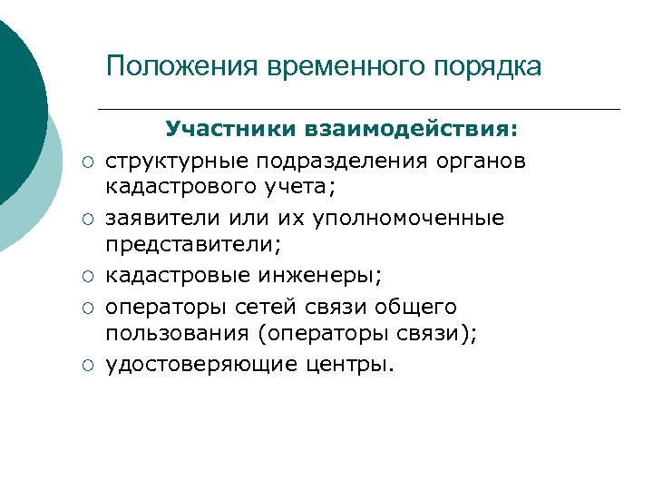 Положения временного порядка ¡ ¡ ¡ Участники взаимодействия: структурные подразделения органов кадастрового учета; заявители