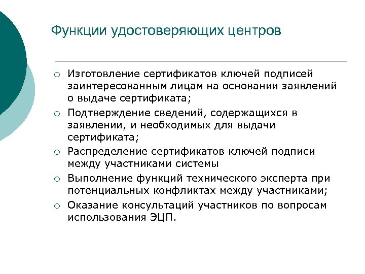 Функции удостоверяющих центров ¡ ¡ ¡ Изготовление сертификатов ключей подписей заинтересованным лицам на основании