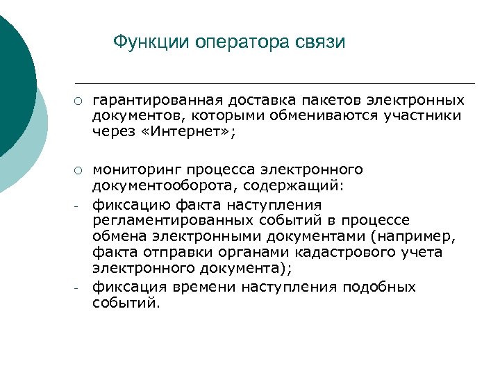 Функции оператора связи ¡ гарантированная доставка пакетов электронных документов, которыми обмениваются участники через «Интернет»