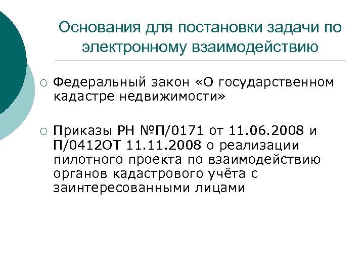 Основания для постановки задачи по электронному взаимодействию ¡ Федеральный закон «О государственном кадастре недвижимости»