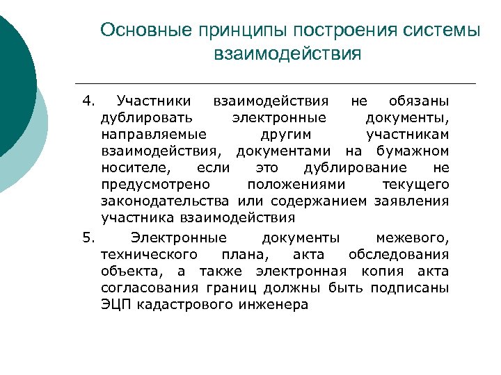 Основные принципы построения системы взаимодействия 4. Участники взаимодействия не обязаны дублировать электронные документы, направляемые