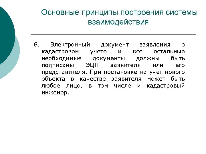 Основные принципы построения системы взаимодействия 6. Электронный документ заявления о кадастровом учете и все