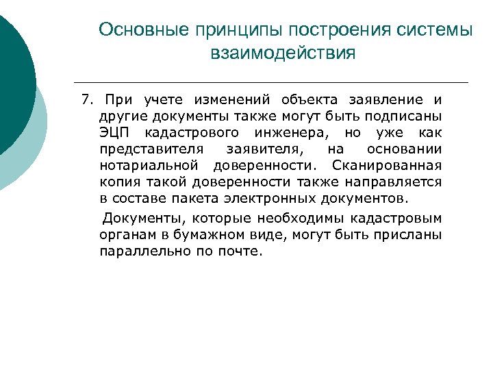 Основные принципы построения системы взаимодействия 7. При учете изменений объекта заявление и другие документы