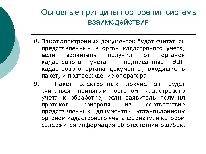 Основные принципы построения системы взаимодействия 8. Пакет электронных документов будет считаться представленным в орган