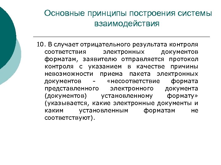 Основные принципы построения системы взаимодействия 10. В случает отрицательного результата контроля соответствия электронных документов